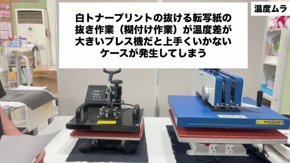 白トナープリントの抜ける転写紙の抜き作業(糊付け作業)が温度差が大きいプレス機だと上手くいかないケースが発生してしまう