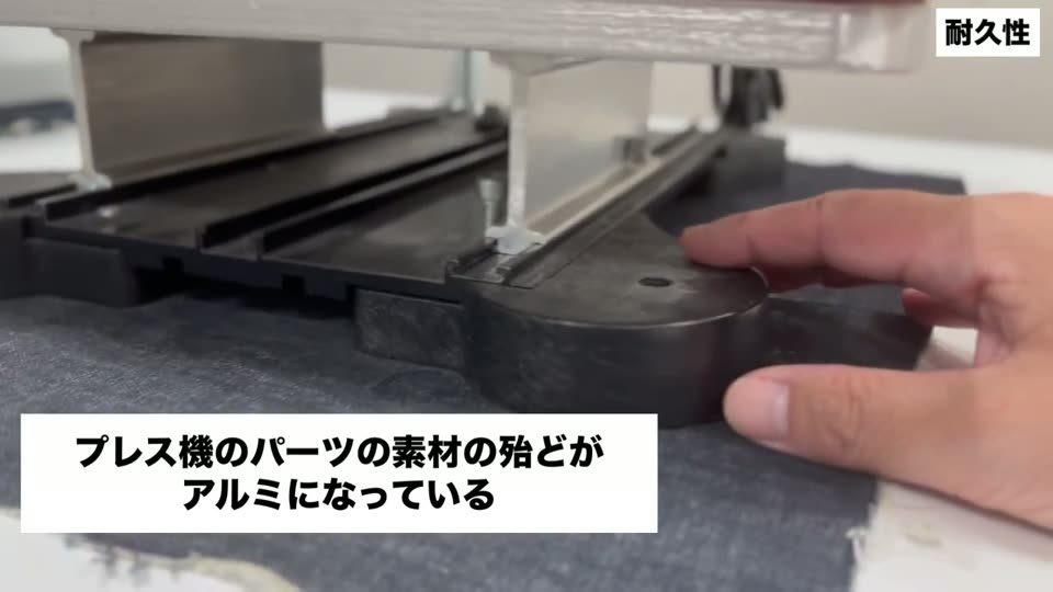 プレス機のパーツの素材の殆どがアルミになっている