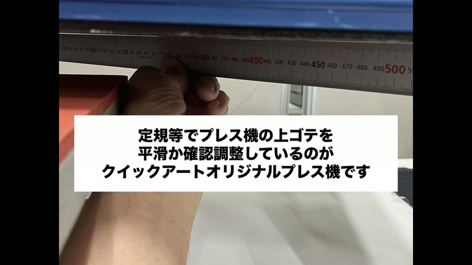 定規等でプレス機の上ゴテを平滑か確認調整しているのがクイックアートオリジナルプレス機です
