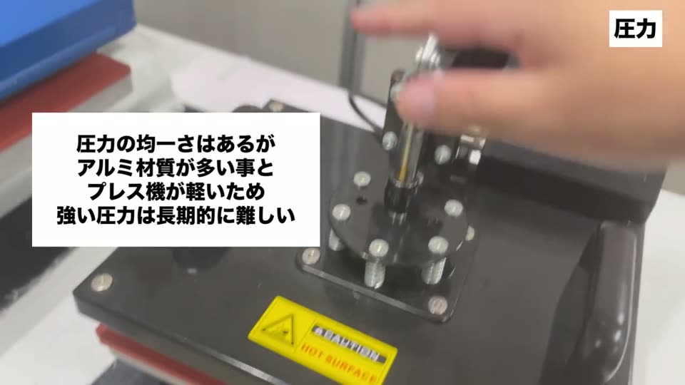 圧力の均一さはあるがアルミ材質が多い事とプレス機が軽いため強い圧力は長期的に難しい