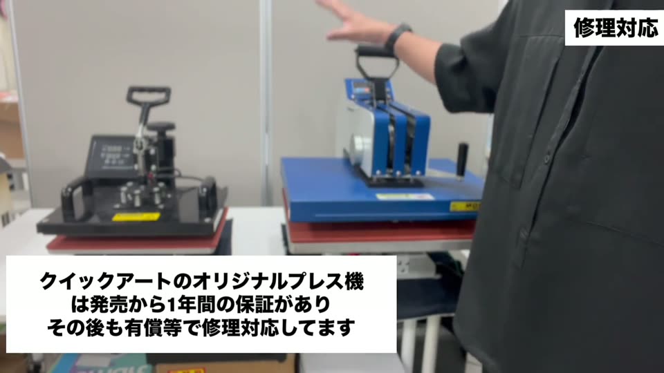 クイックアートのオリジナルプレス機は発売から1年間の保証があり、その後も有償等で修理対応してます