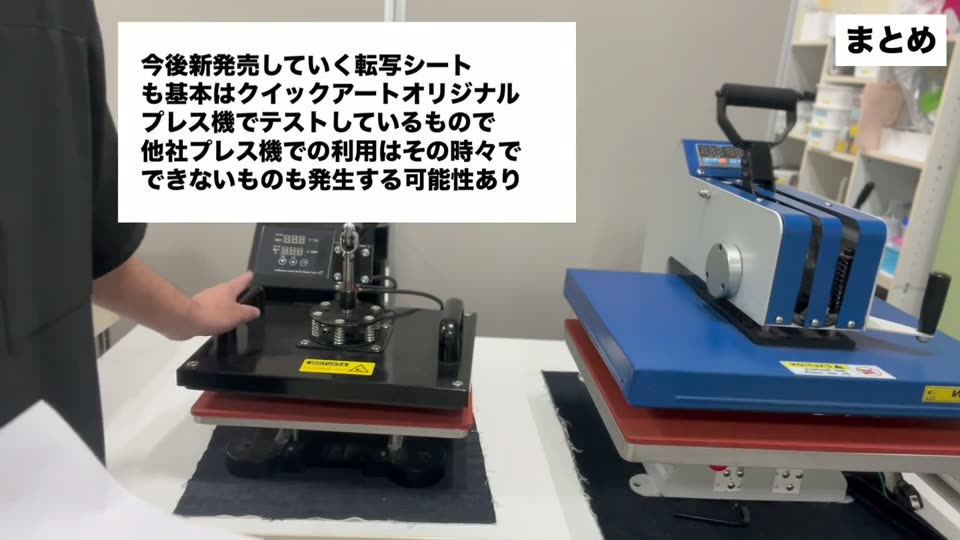 今後新発売していく転写シートも基本はクイックアートオリジナルプレス機でテストしているもので他社プレス機での利用はその時々でできないものも発生する可能性あり