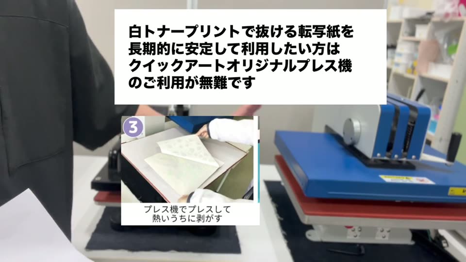 白トナープリントで抜ける転写紙を長期的に安定して利用したい方はクイックアートオリジナルプレス機のご利用が無難です