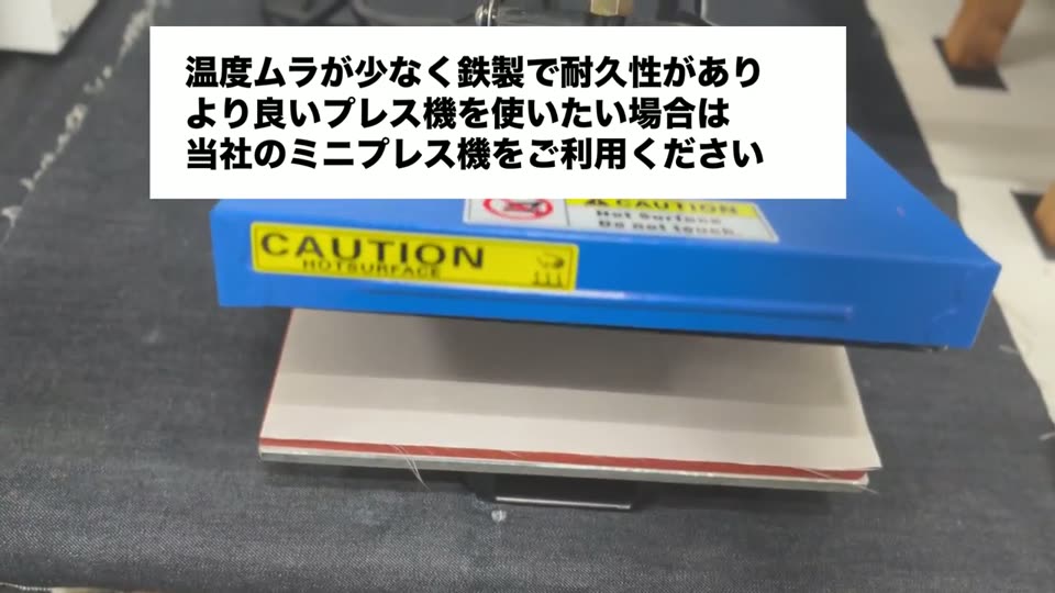 温度ムラが少なく鉄製で耐久性がありより良いプレス機を使いたい場合は当社のミニプレス機をご利用ください
