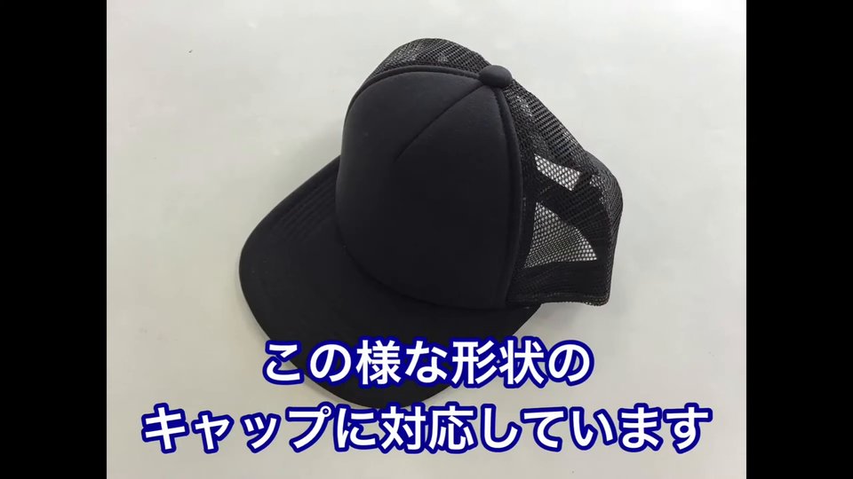 黒いメッシュキャップ。テロップ:この様な形状のキャップに対応しています