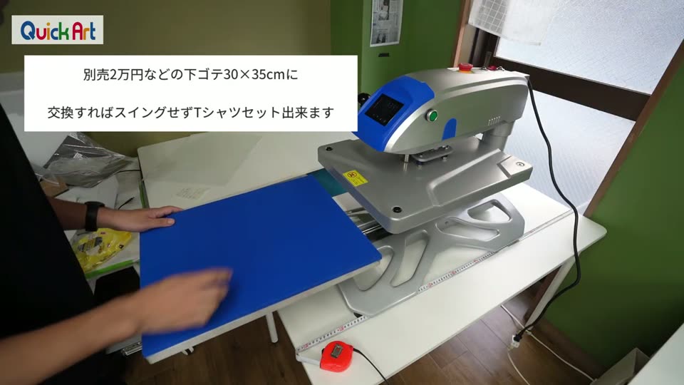 別売2万円などの下ゴテ30×35cmに交換すればスイングせずTシャツセット出来ます