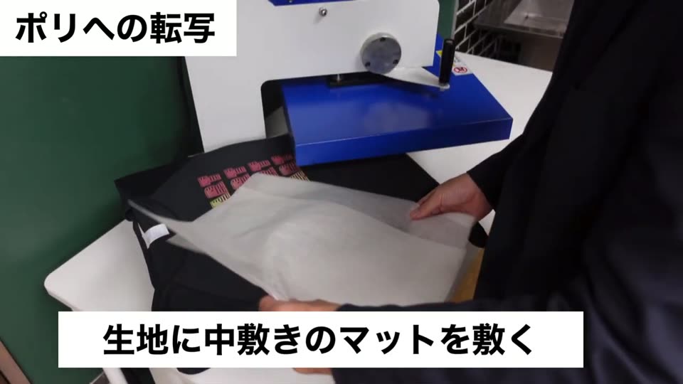 黒のポリ生地に、中敷きのマットを敷いてプレスする