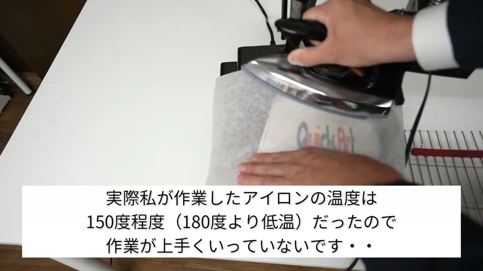 シリコン紙をのせたメッシュキャップに家庭用アイロンを押し当てている様子と、実際に作業したアイロンの温度は150度程度で180度より低温だったので作業がうまくいっていないというテロップ