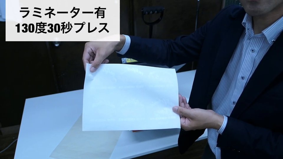 ラミネーターを通したシートを130度30秒でプレスした後にはがす様子。テロップ:ラミネーター有 130度30秒プレス