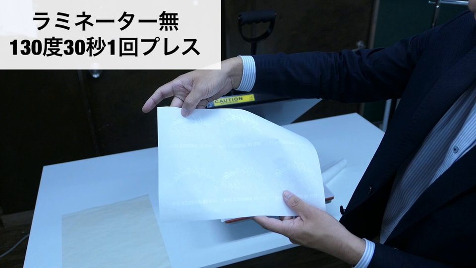 130度30秒1回プレスした後にシートをはがす様子。テロップ:ラミネーター無 130度30秒1回プレス