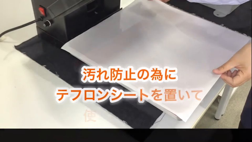 下ゴテの上に白いテフロンシートを敷いている様子。テロップ:汚れ防止の為にテフロンシートを置いて