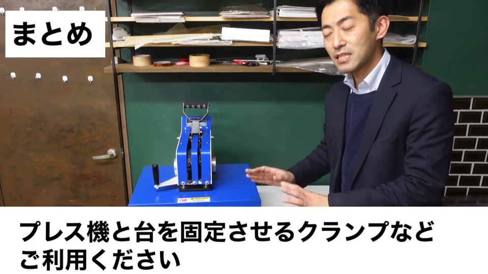 プレス機と台を固定させるクランプなどご利用ください