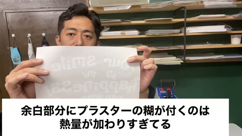 余白部分にプラスターの糊が付くのは熱量が加わりすぎてるとテロップが出ている場面。糊が付いたシートを見せている