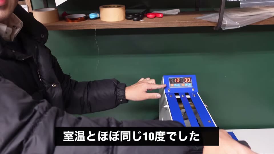電源を入れたプレス機の温度表示が10度になっている。室温とほぼ同じ10度でしたとテロップ