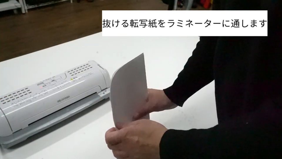 抜ける転写紙をラミネーターに通します