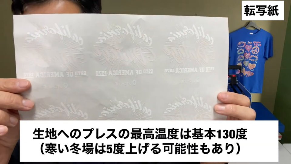 生地へのプレスの最高温度は基本130度（寒い冬場は5度上げる可能性もあり）