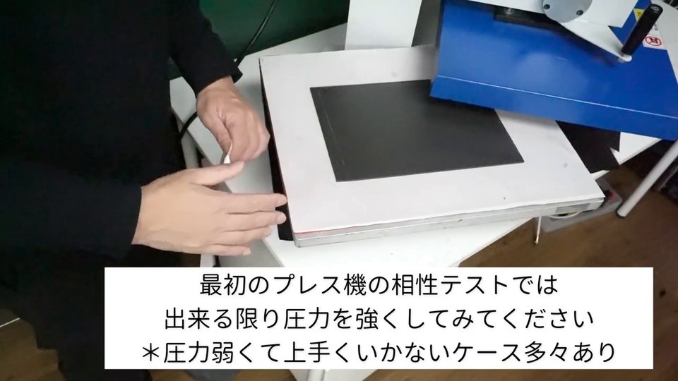 最初のプレス機の相性テストでは出来る限り圧力を強くしてみてください ＊圧力弱くて上手くいかないケース多々あり