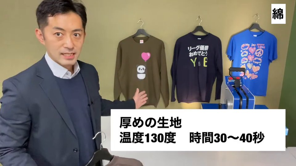厚めの生地 温度130度 時間30〜40秒。スウェット生地とTシャツ生地にプリントしたウェア