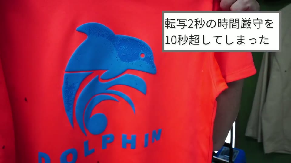 赤いTシャツの青いイルカのプリントが、ボコボコに膨らんで崩れてしまった失敗例
