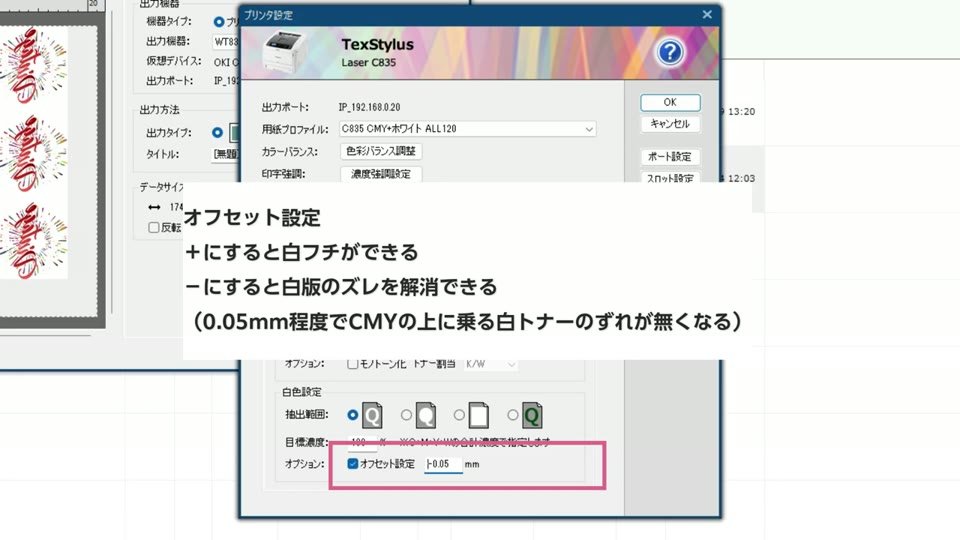 PrinterStationのオフセット設定の欄と、プラスで白フチ、マイナス0.05mm程度で白のずれが解消できるというテロップ
