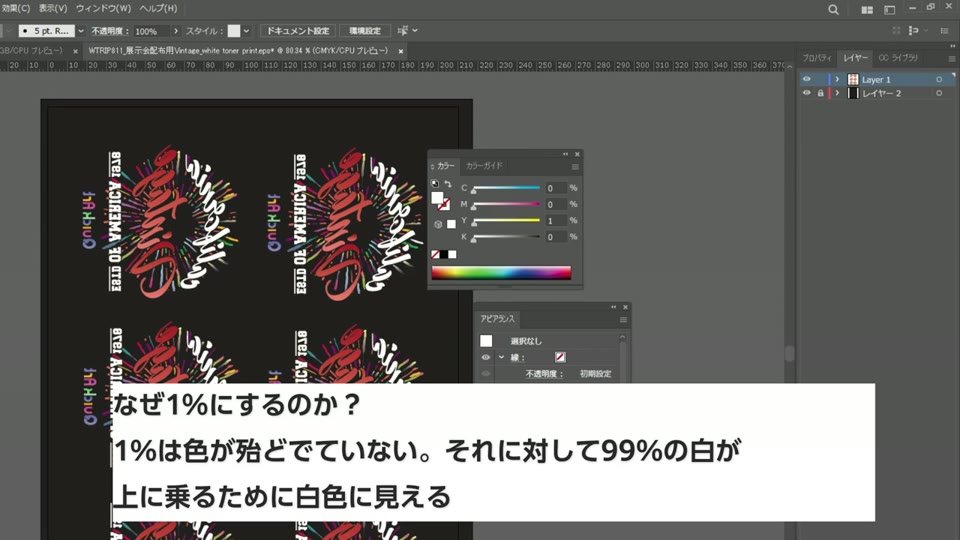 Illustratorで白い文字の部分をY1%にしたデザインと、1%は色がほとんど出ず99%の白が乗るので白く見えるというテロップ