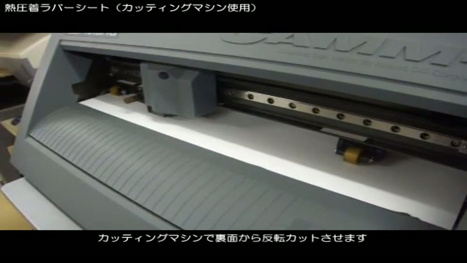 カッティングマシンにラバーシートをセットしてカットしているところ