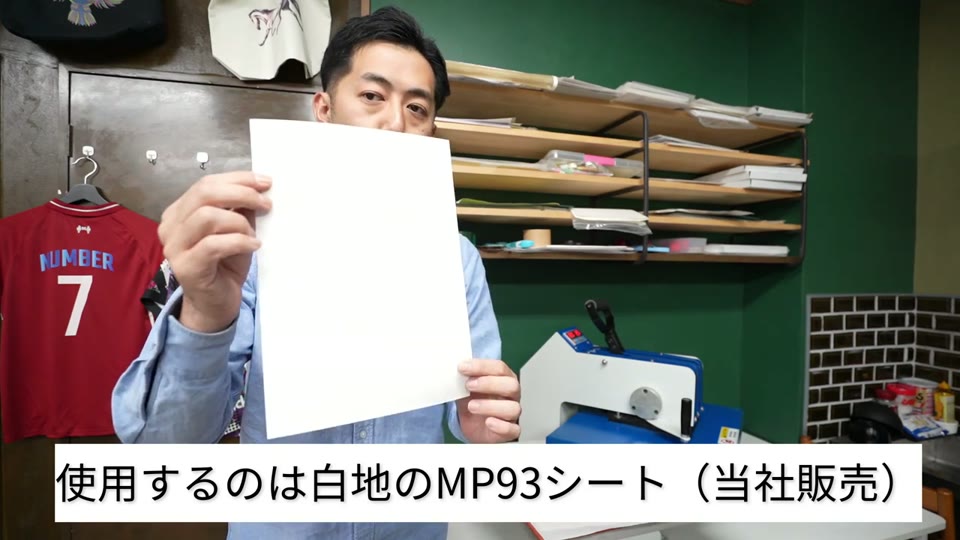 使用するのは白地のMP93シート