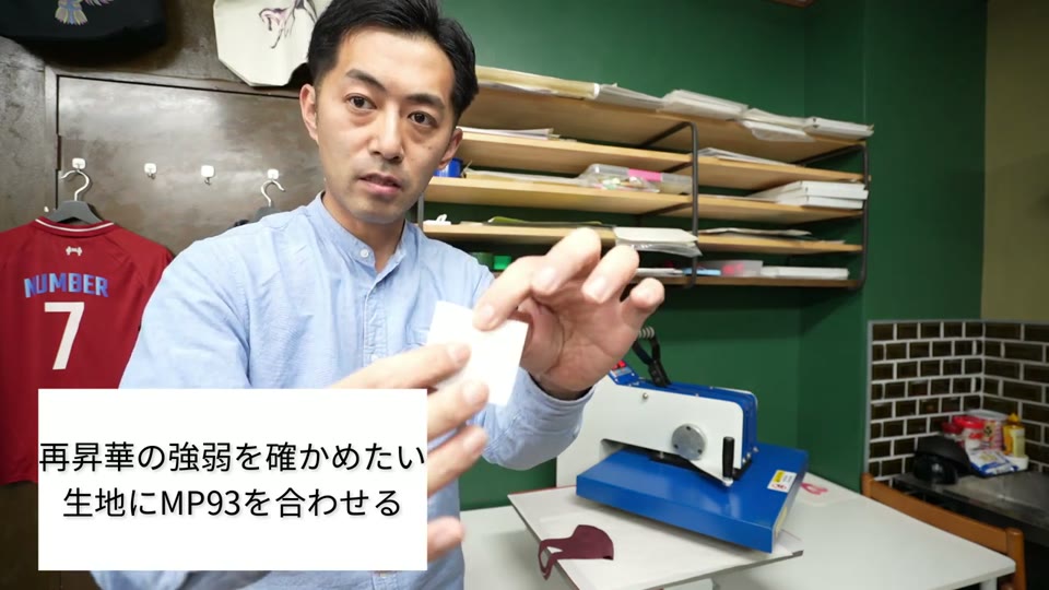 ブリードの強弱を確かめたい生地にMP93を合わせる