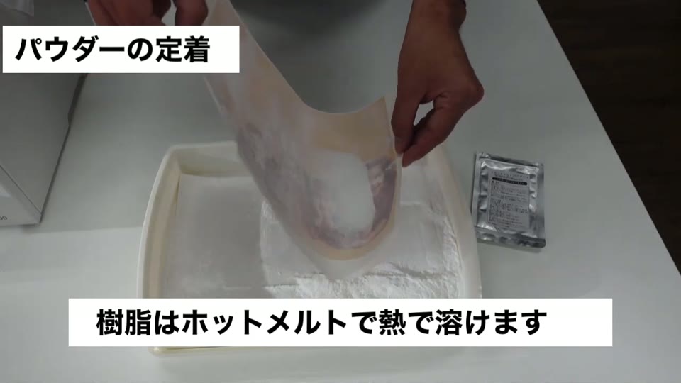 パウダーの樹脂はホットメルトで熱で溶ける