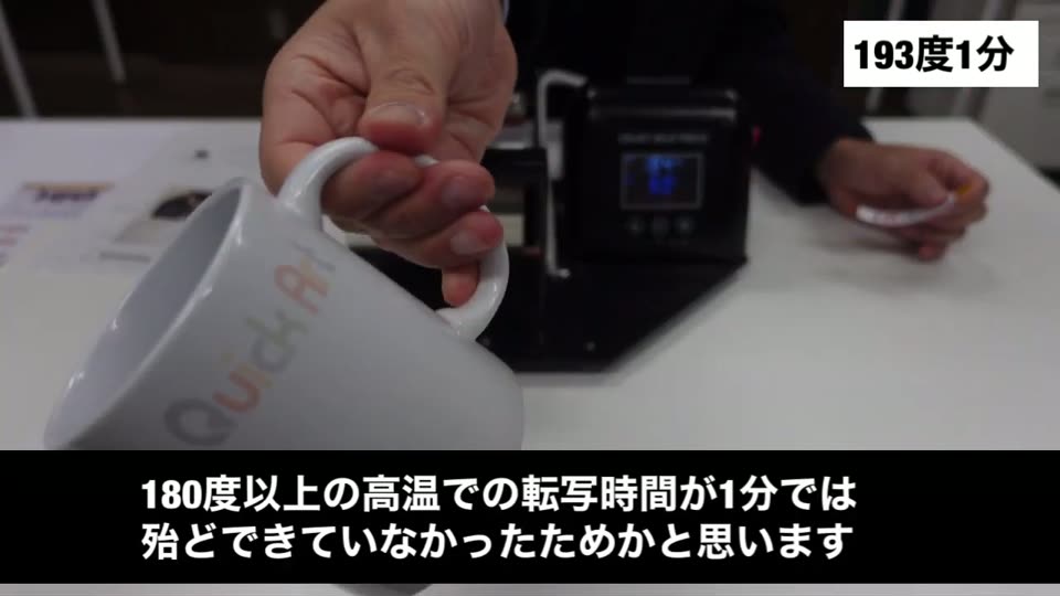 193度1分でプレスしたマグカップ。ロゴが薄く、180度以上の高温での転写時間が1分ではほとんどできていなかったと説明するテロップ