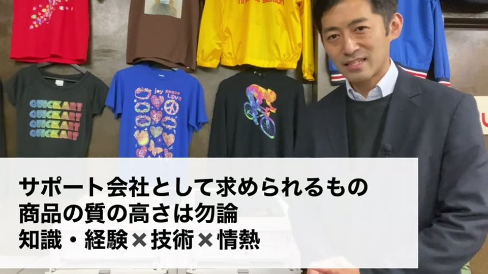「サポート会社として求められるもの 商品の質の高さは勿論 知識・経験×技術×情熱」というテロップ