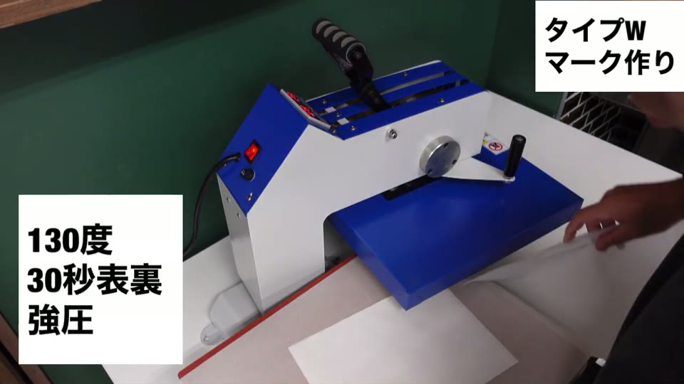スウィング式プレス機でタイプWのシートをプレスしている様子。130度30秒表裏強圧とテロップが出ている