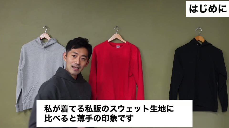グレーのパーカー、赤のトレーナー、黒のパーカーをハンガーに掛けて並べた様子。私服のスウェット生地に比べると薄手の印象とテロップが出ている