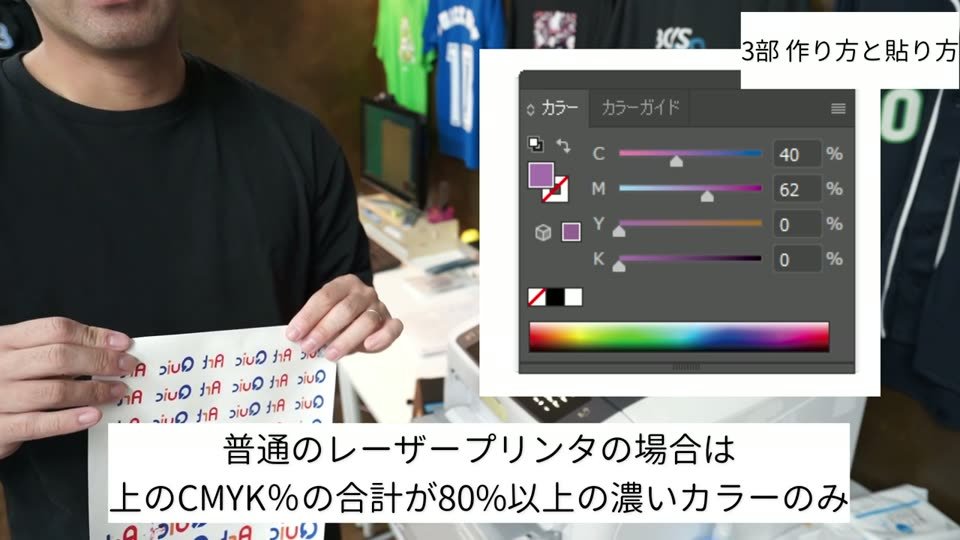 イラストレーターのカラーパネルでCMYKの値を示し、普通のレーザープリンタはCMYK合計80%以上の濃い色のみと説明するテロップ