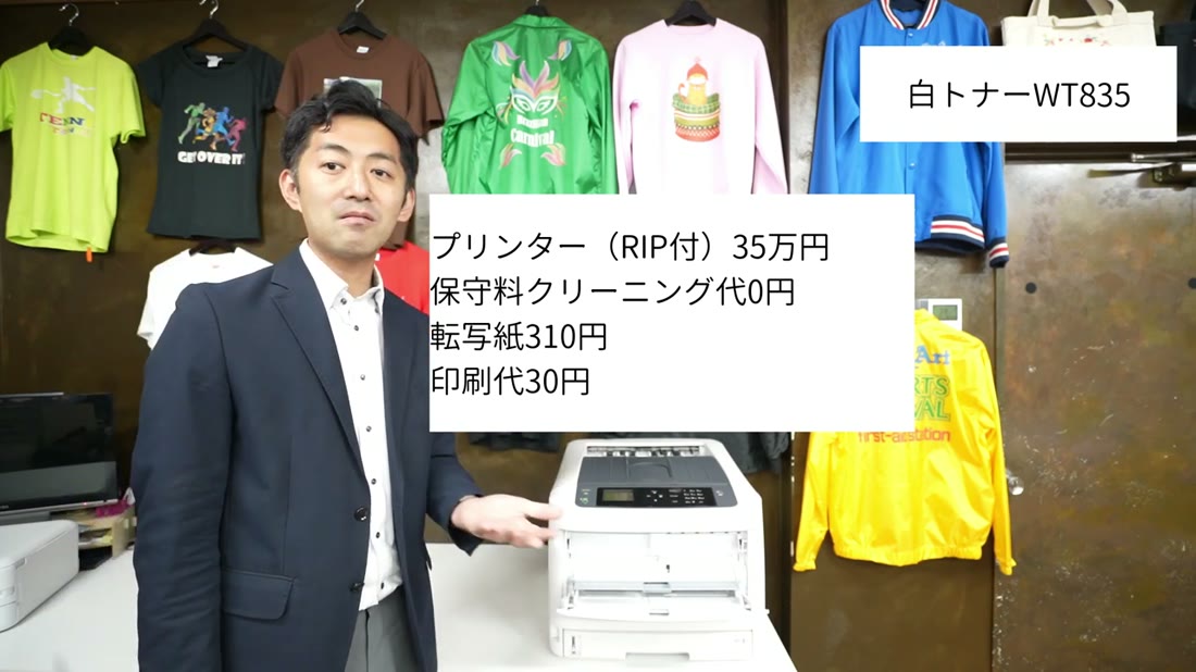 白トナーWT835のコスト。プリンター(RIP付)35万円、保守料クリーニング代0円、転写紙310円、印刷代30円