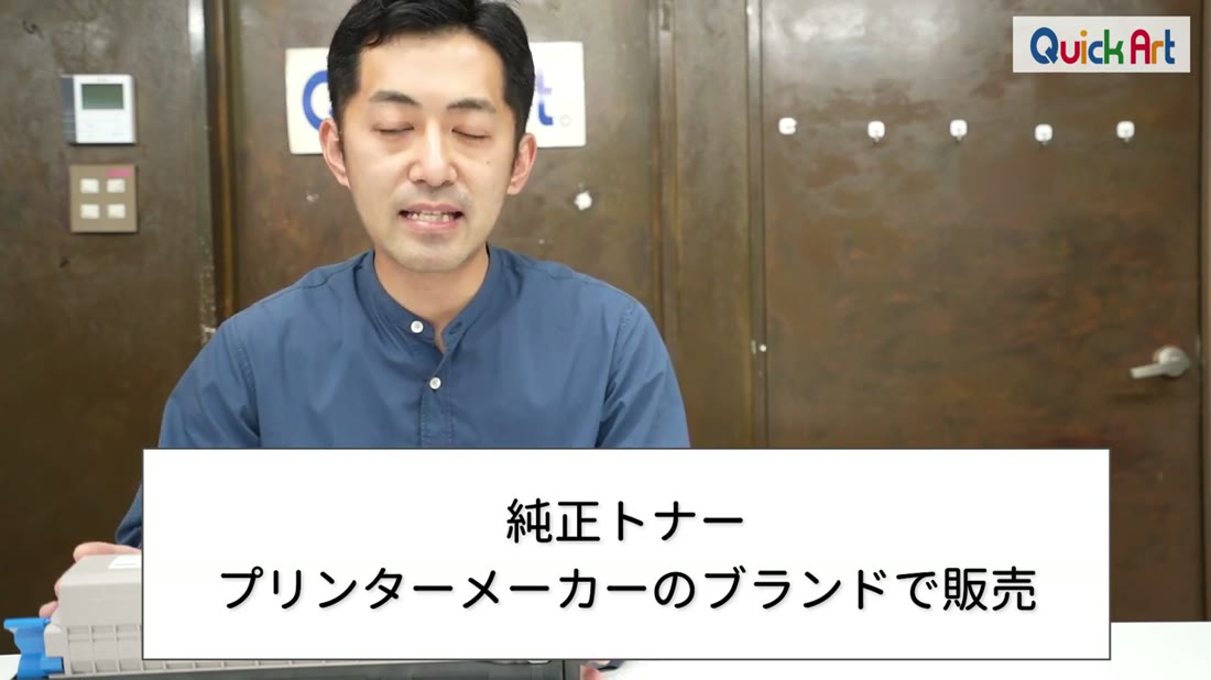 机に置いたトナーカートリッジと、純正トナーはプリンターメーカーのブランドで販売というテロップ