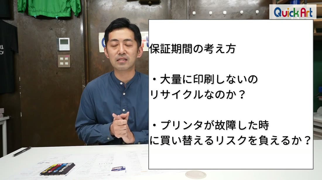 保証期間の考え方。大量に印刷しないのにリサイクルなのか、プリンタが故障したときに買い替えるリスクを負えるか、というテロップ