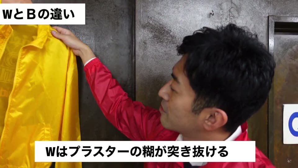 黄色と緑のナイロンジャンパーの裏側を見せながら、Wはプラスターの糊が突き抜けると説明するテロップ
