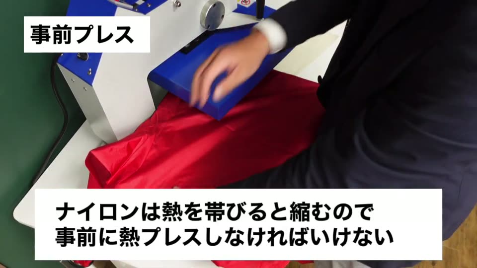 赤いナイロンジャンパーを事前プレスしている様子。テロップはナイロンは熱を帯びると縮むので事前に熱プレスしなければいけない