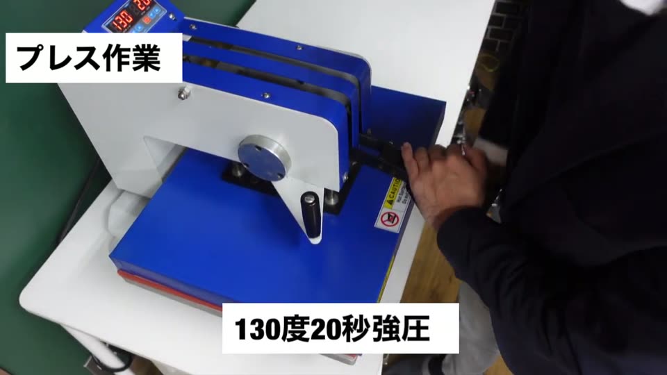 スウィング式のプレス機で糊付けしている様子。テロップは130度20秒強圧
