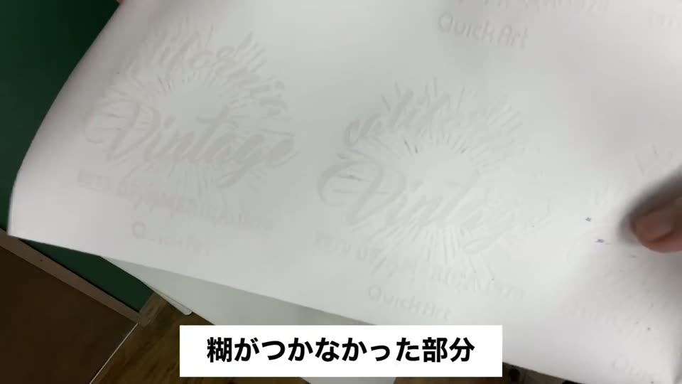 圧力を弱く、速く剥がした失敗例のシート。文字の一部に糊がつかなかった部分がある