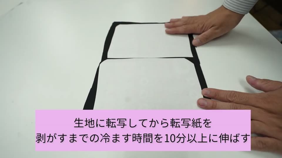 黒い生地の上に転写紙を乗せて冷ましている。テロップは生地に転写してから転写紙を剥がすまでの冷ます時間を10分以上に伸ばす