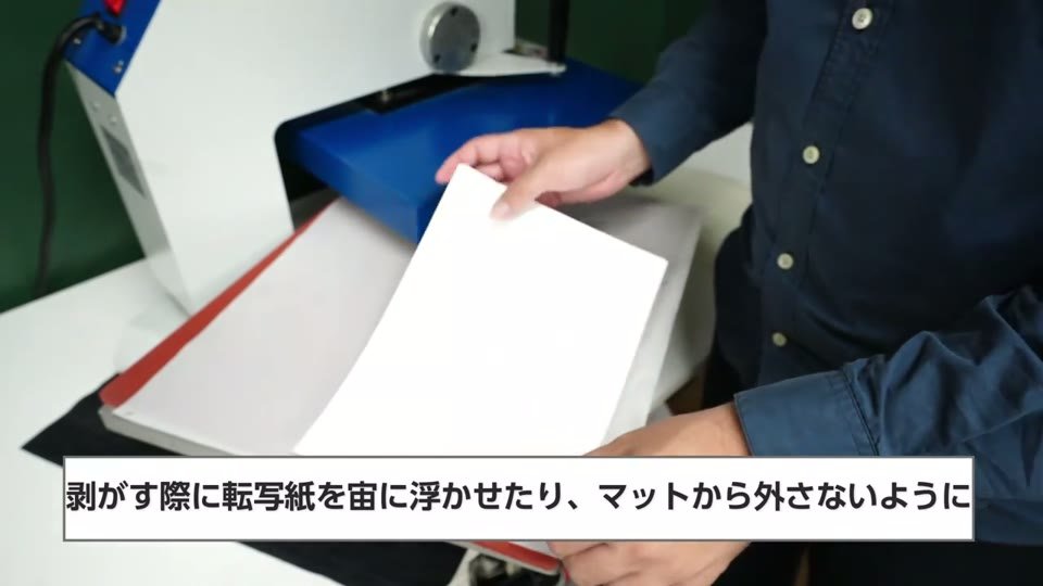 転写紙をプレス台から浮かせている様子と、剥がす際に転写紙を宙に浮かせたり、マットから外さないようにの字幕
