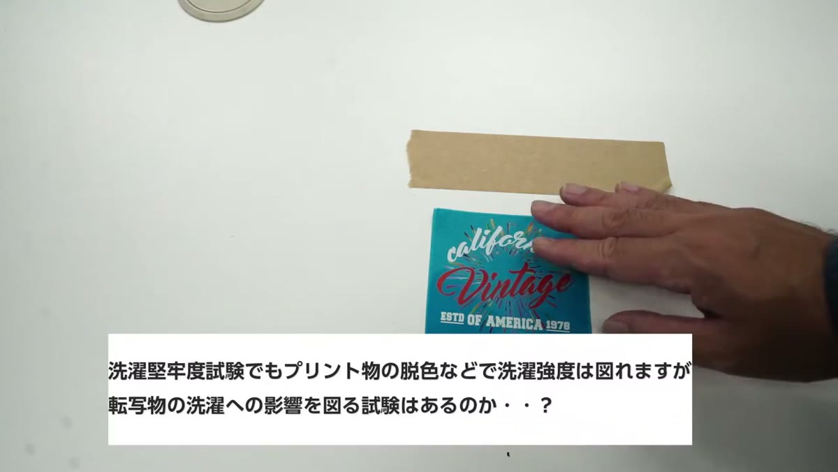 転写物の洗濯への影響を図る試験はあるのか
