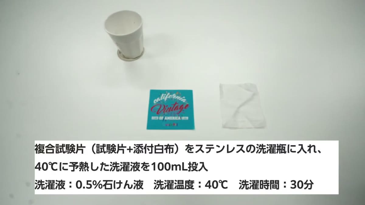 複合試験片をステンレスの洗濯瓶に入れて試験する