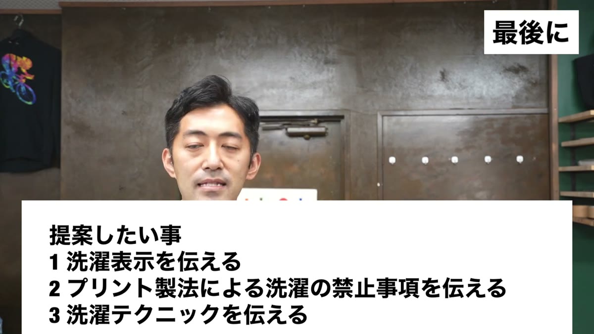 提案したい事　洗濯表示を伝える　プリント製法による洗濯の禁止事項を伝える　洗濯テクニックを伝える