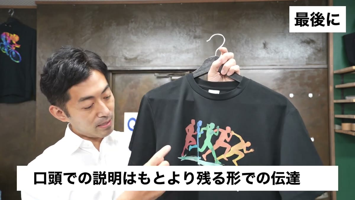 口頭での説明はもとより残る形での伝達