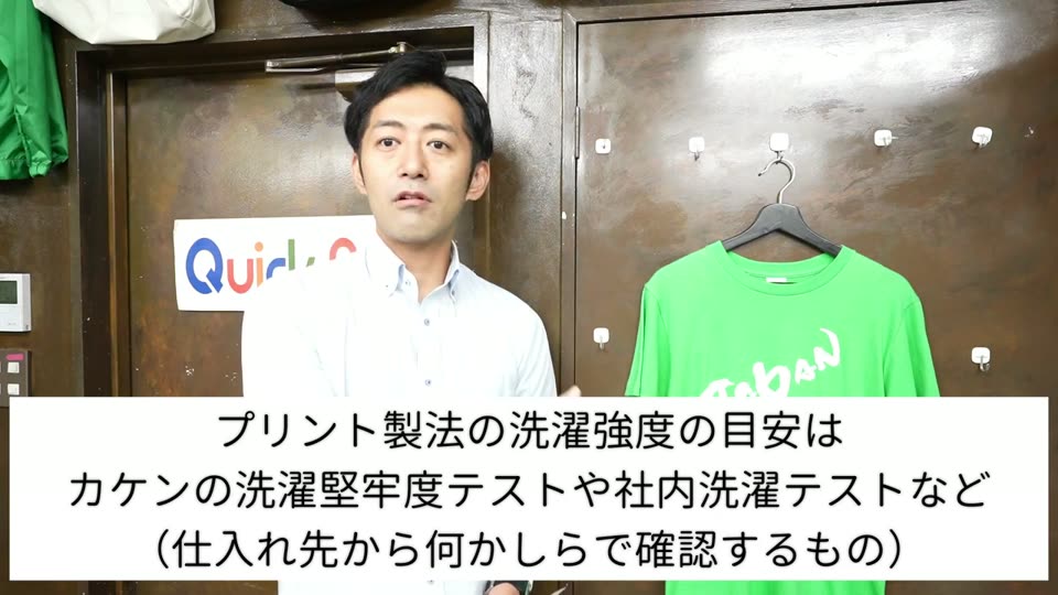 プリント製法の洗濯強度の目安はカケンの洗濯堅牢度テストや社内洗濯テストなど、仕入れ先から確認するものというテロップ