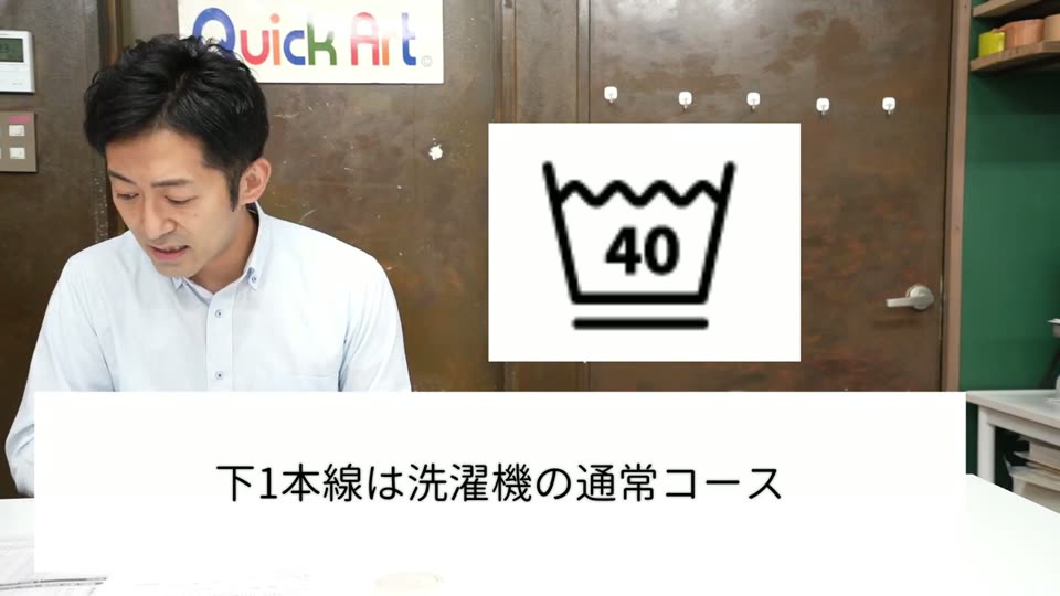 下に1本線がある40の桶のマークと、下1本線は洗濯機の通常コースというテロップ