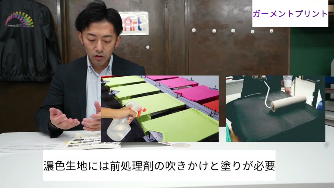 濃色生地に前処理剤を吹きかけたりローラーで塗ったりする工程